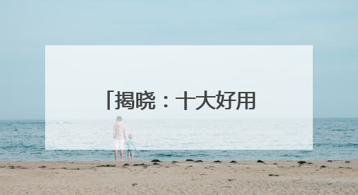 揭晓：十大好用的防晒霜！防晒效果与安全兼具！